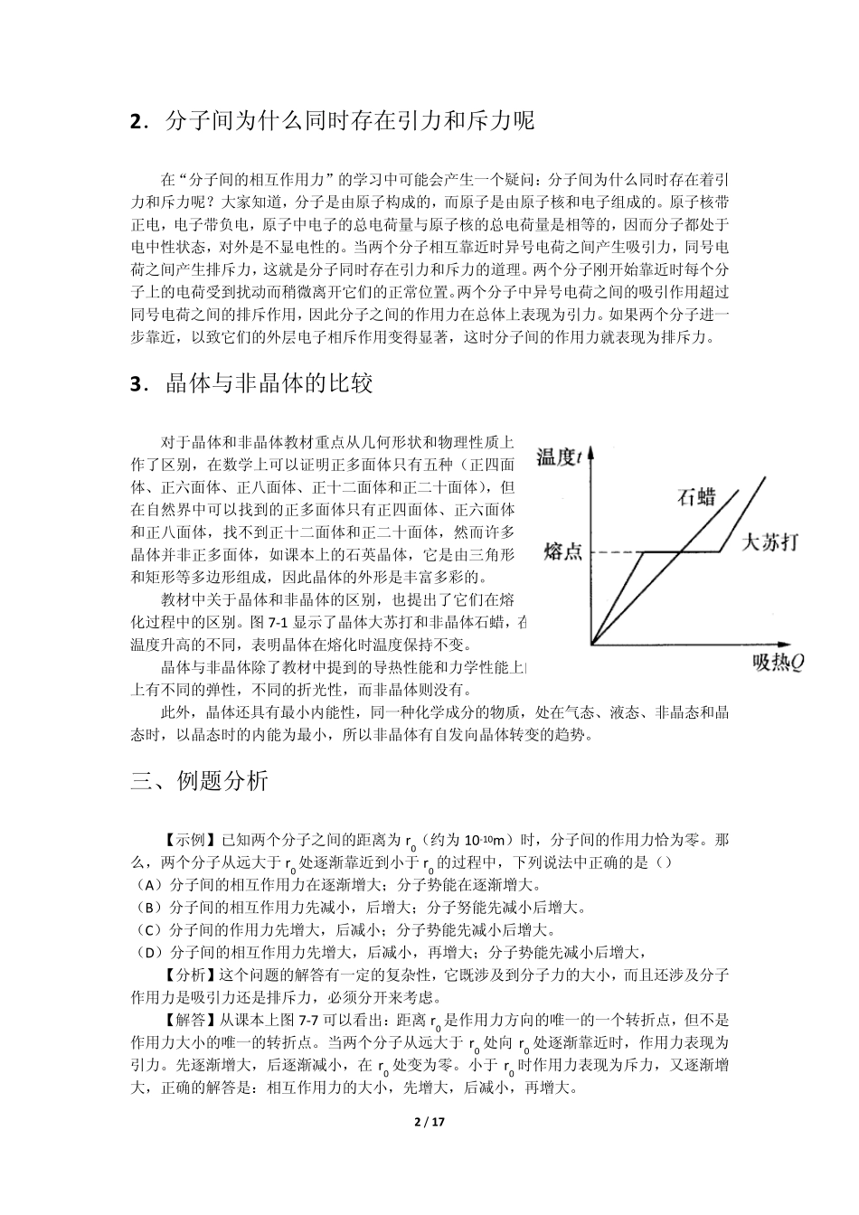 第七章固体液体与气体的性质_第2页