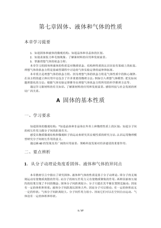 第七章固体液体与气体的性质