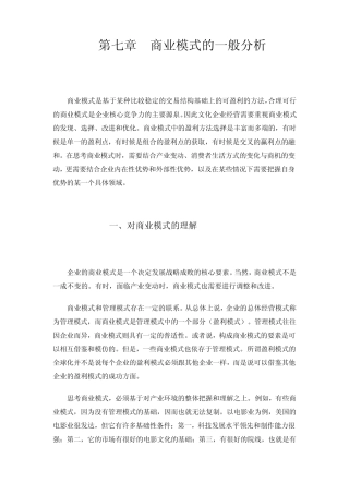 第七章商业模式的一般分析