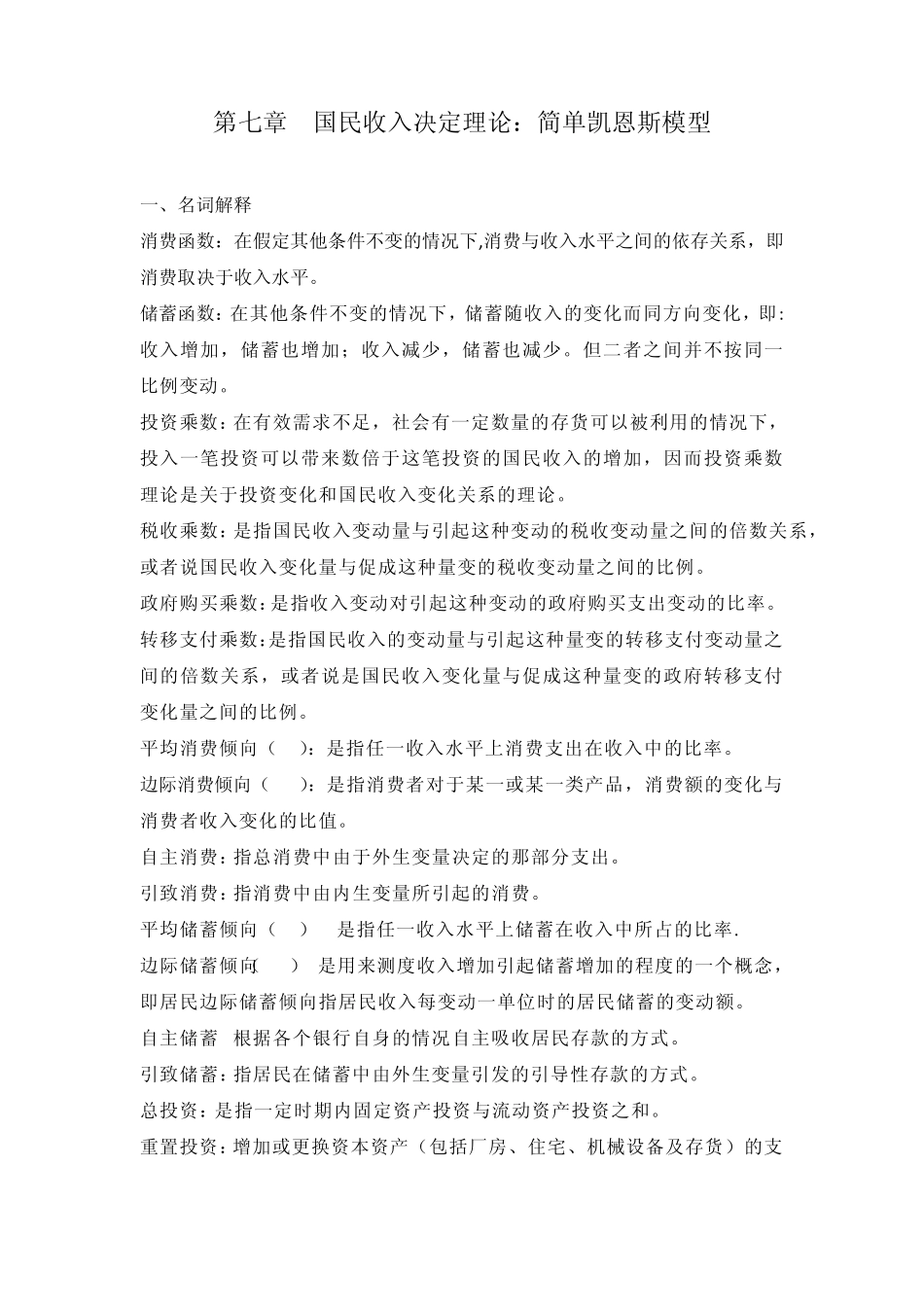 第七章国民收入决定理论：简单凯恩斯模型_第1页