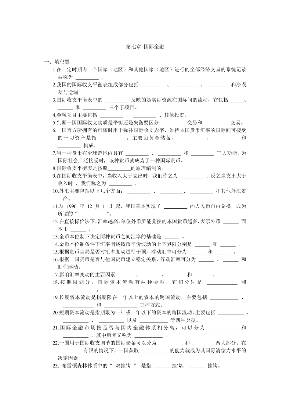 第七章国际金融习题及答案_第1页