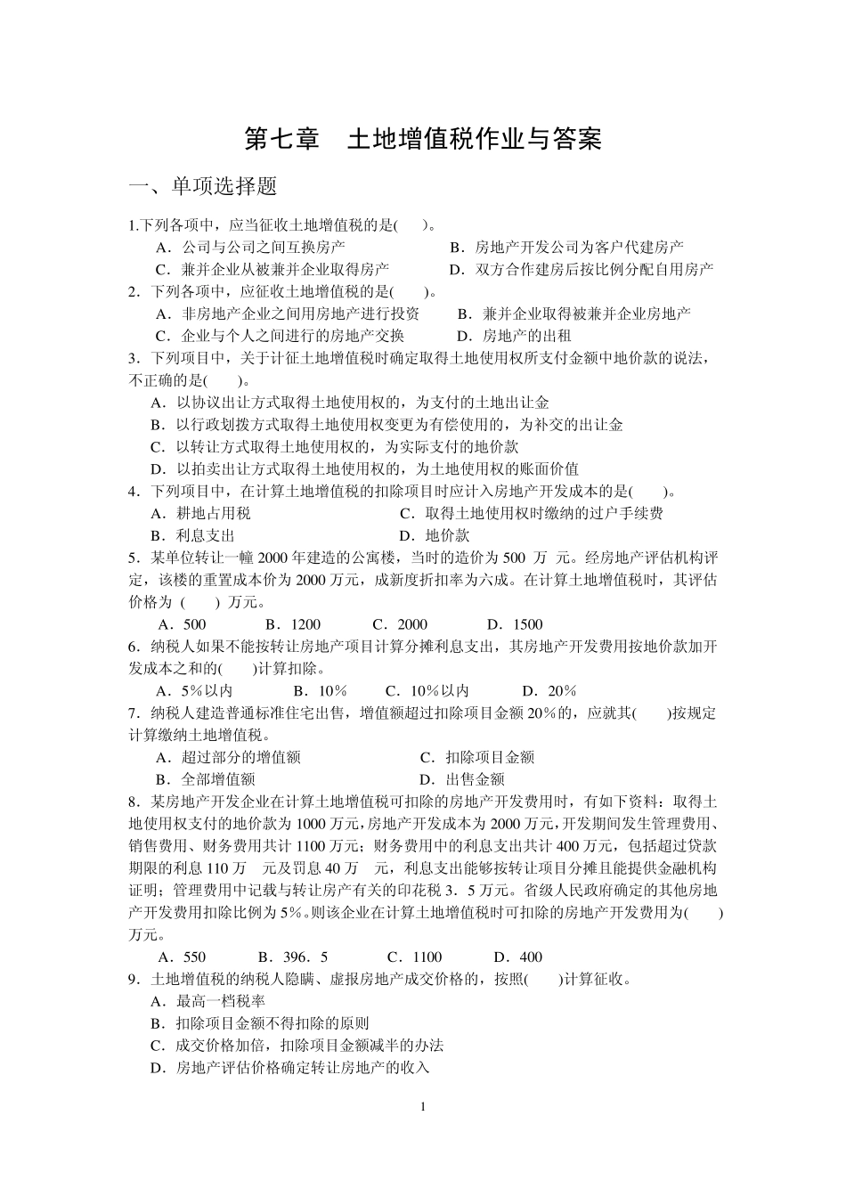 第七章土地增值税作业与参考答案_第1页