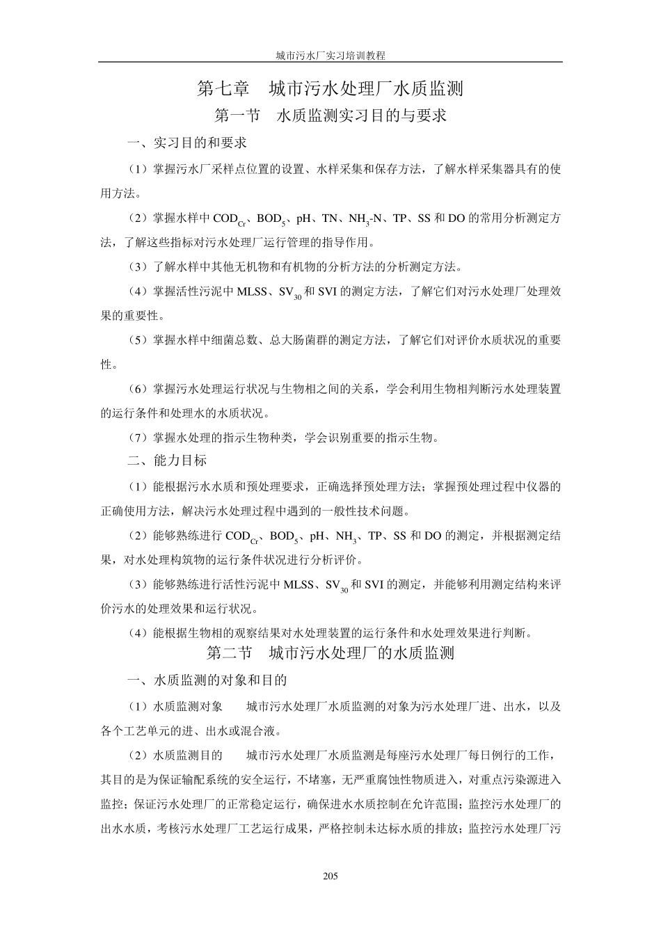 第七章城市污水处理厂水质监测_第1页