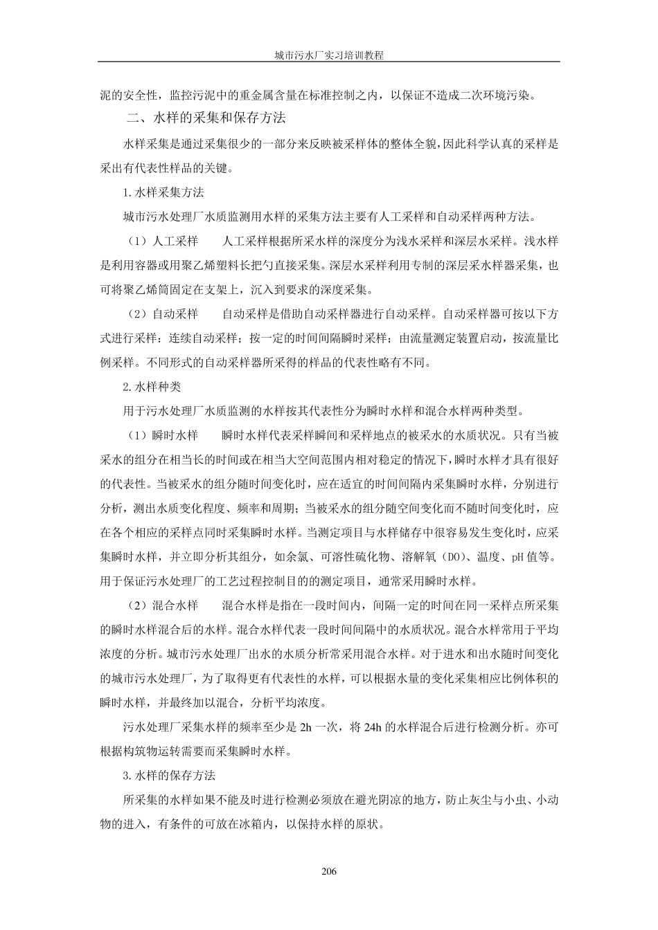 第七章城市污水处理厂水质监测_第2页