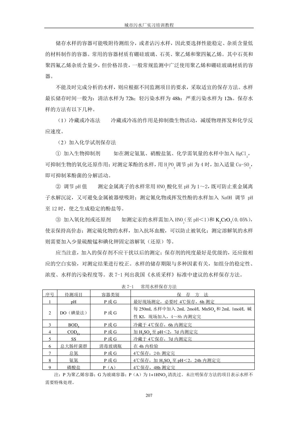 第七章城市污水处理厂水质监测_第3页