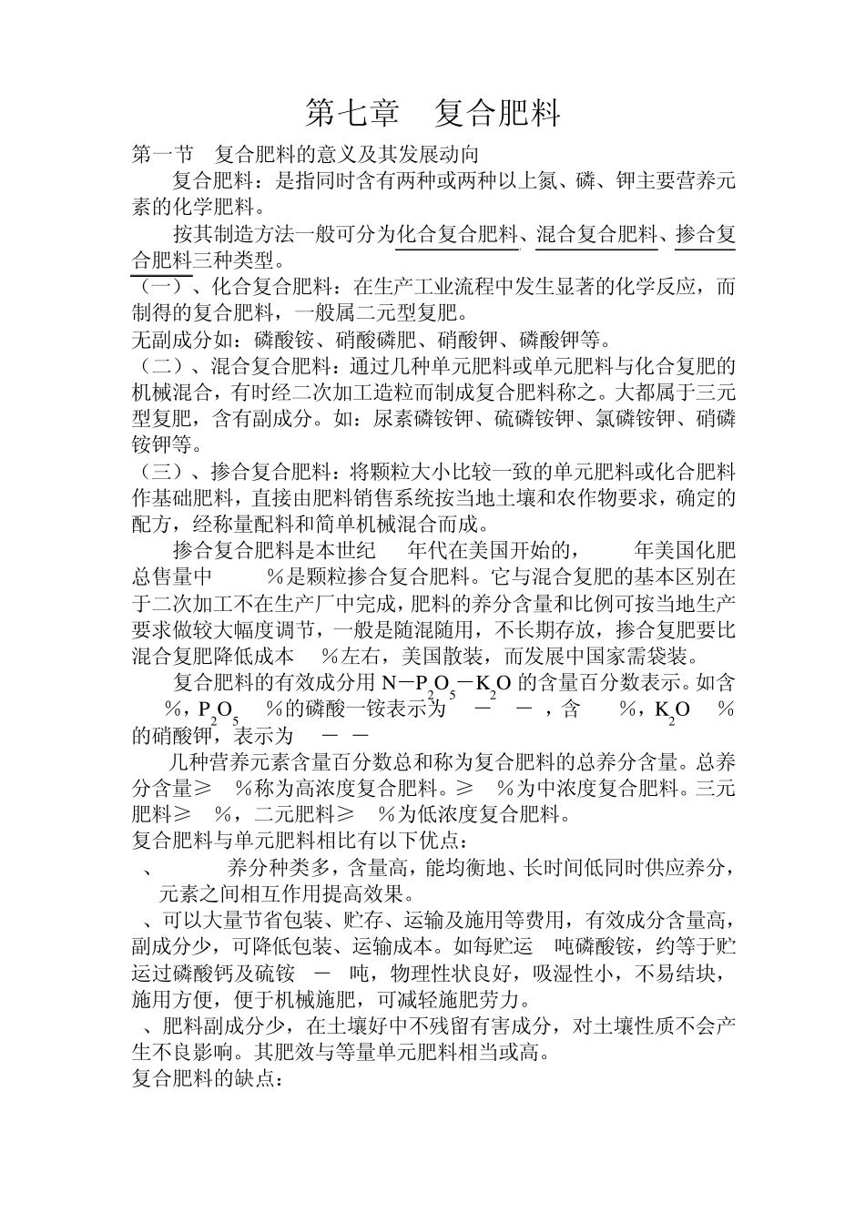 第七章复合肥料_第1页