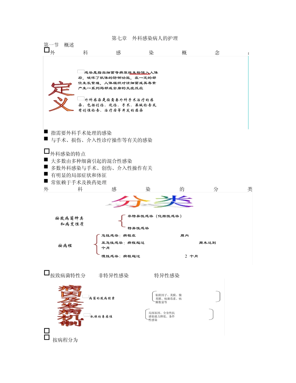 第七章外科感染病人的护理_第1页