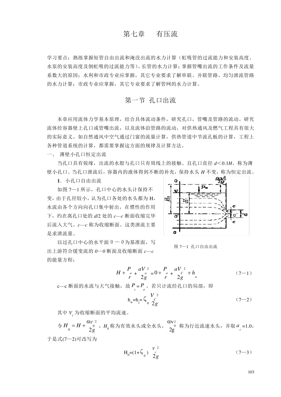 第七章孔口、管嘴出流和有压管流_第1页