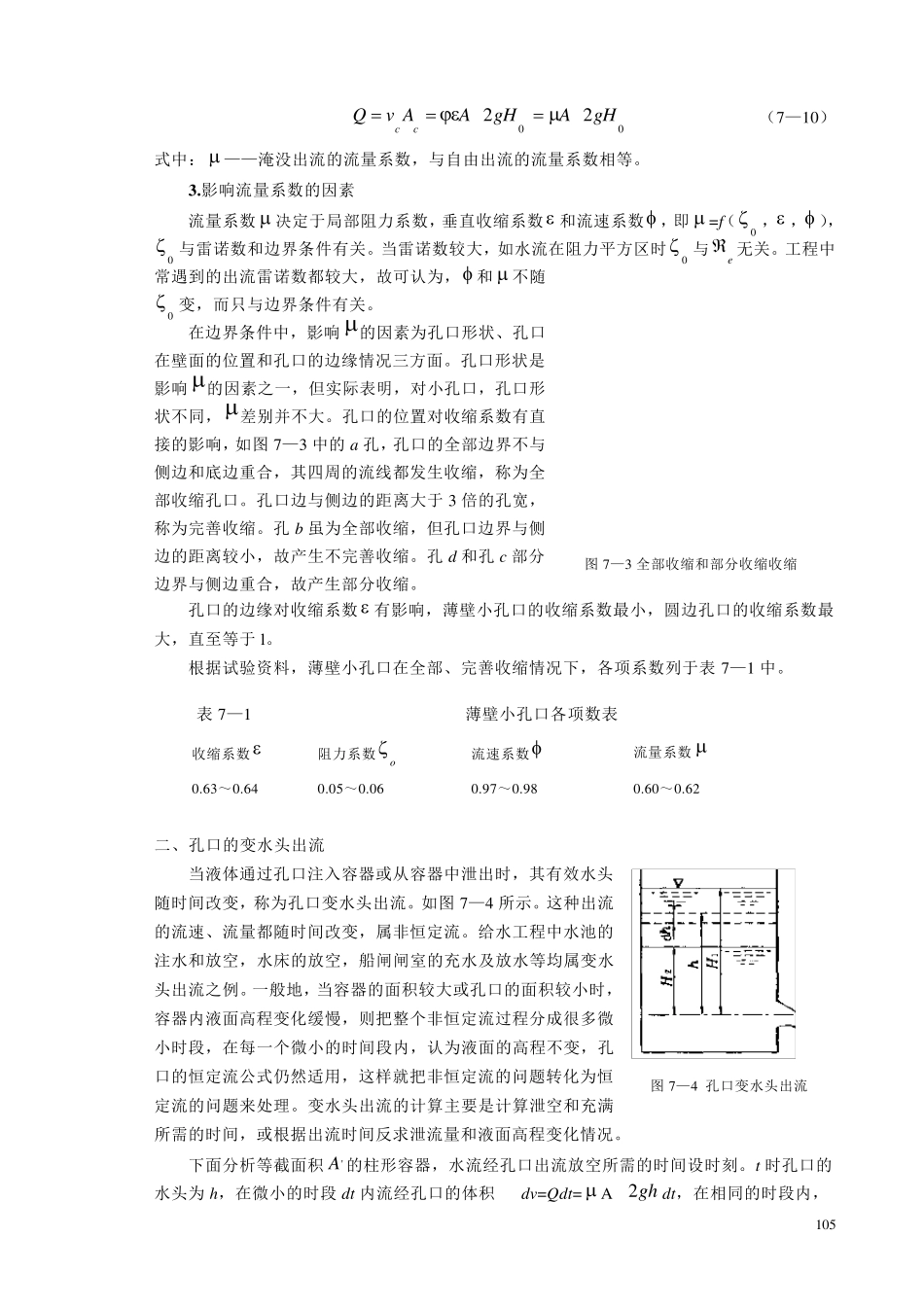 第七章孔口、管嘴出流和有压管流_第3页