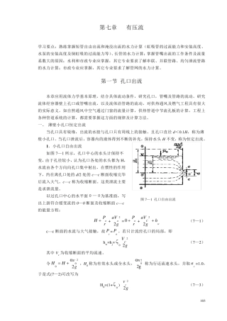第七章孔口、管嘴出流和有压管流