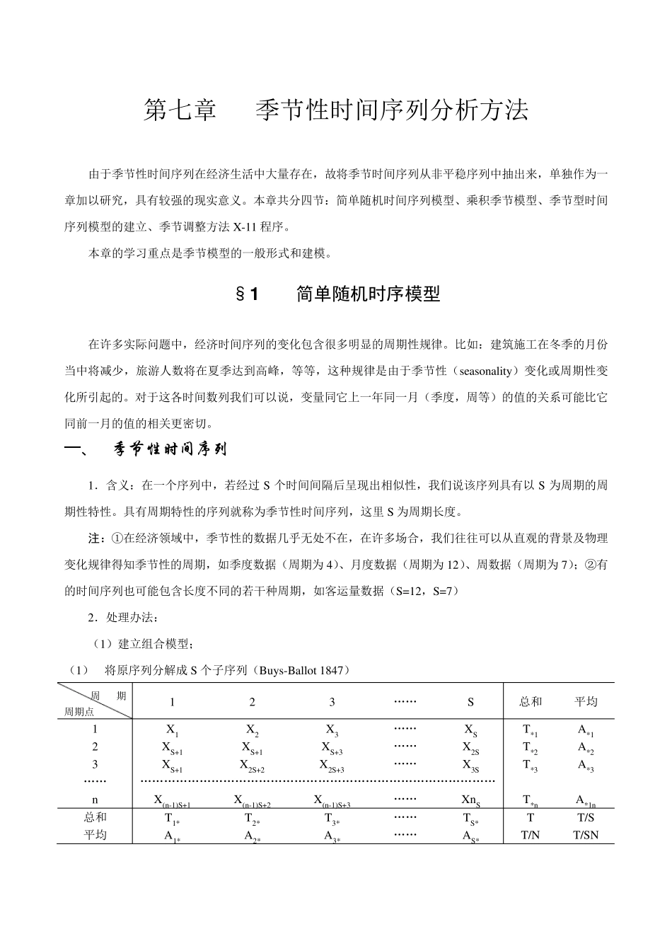 第七章季节性时间序列分析方法_第1页