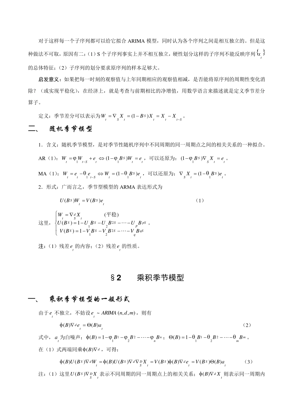 第七章季节性时间序列分析方法_第2页