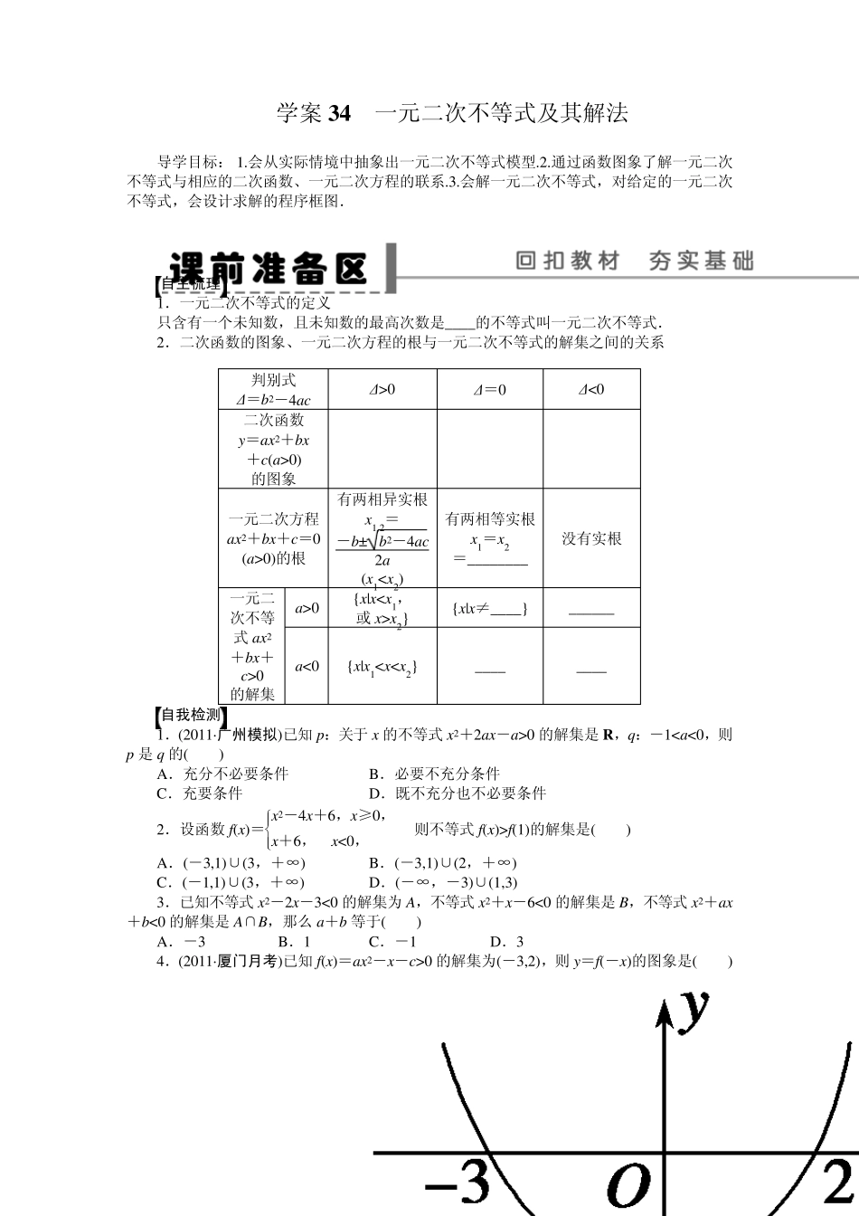 第七章学案34一元二次不等式及其解法_第1页