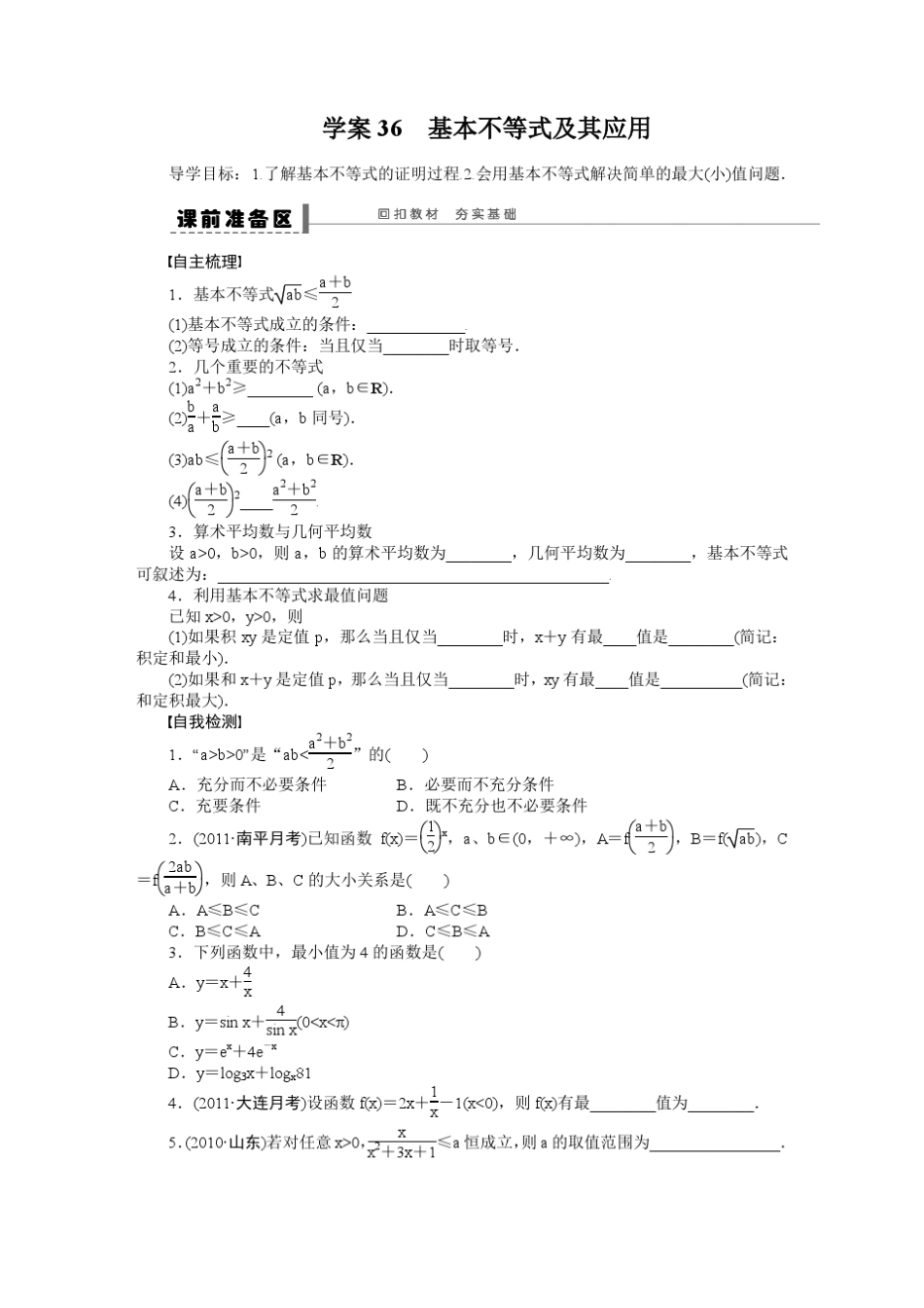 第七章学案36基本不等式及其应用_第1页