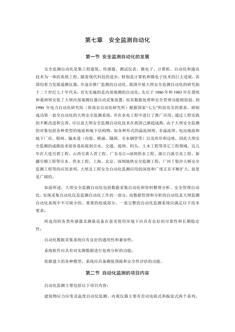 第七章安全监测自动化_第1页