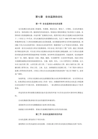 第七章安全监测自动化