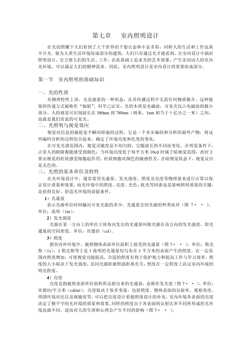 第七章室内照明设计_第1页