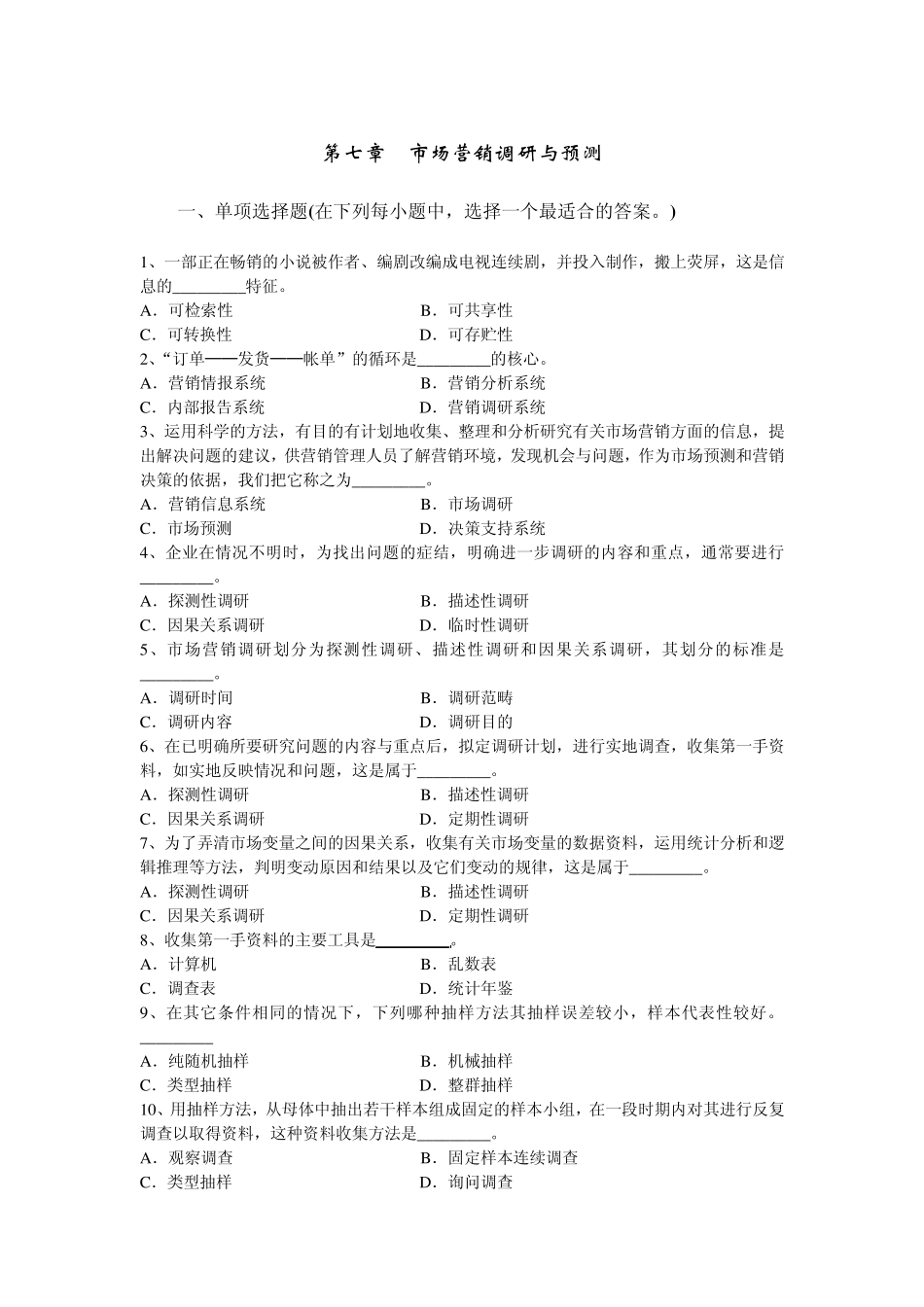 第七章市场营销调研与预测习题_市场营销学_第1页