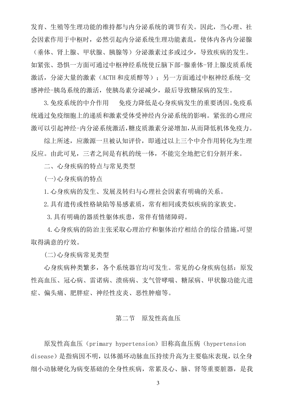 第七章常见心身疾病_第3页