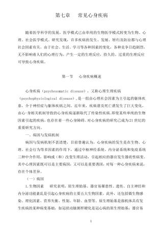 第七章常见心身疾病