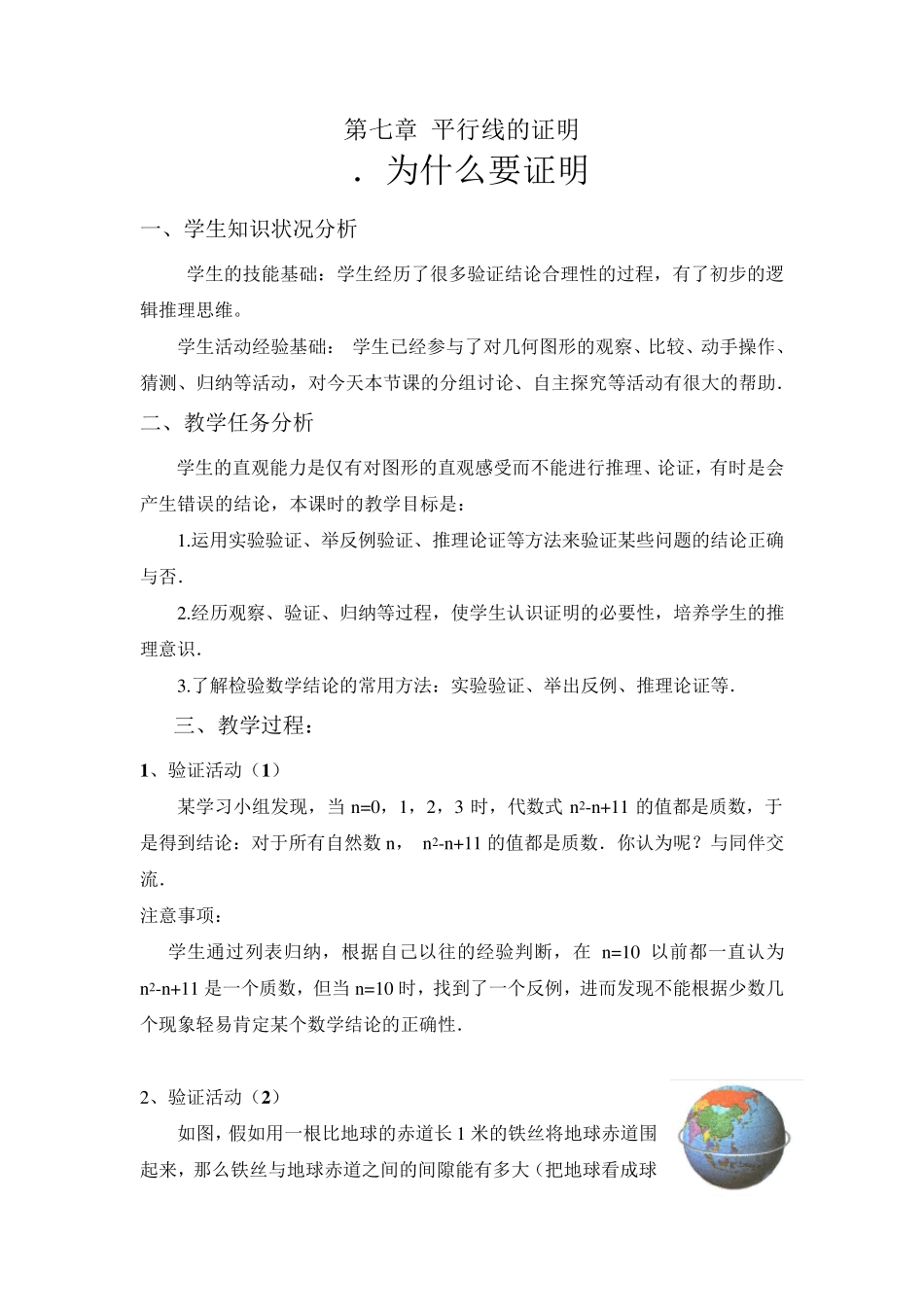 第七章平行线的证明全章教案_第1页