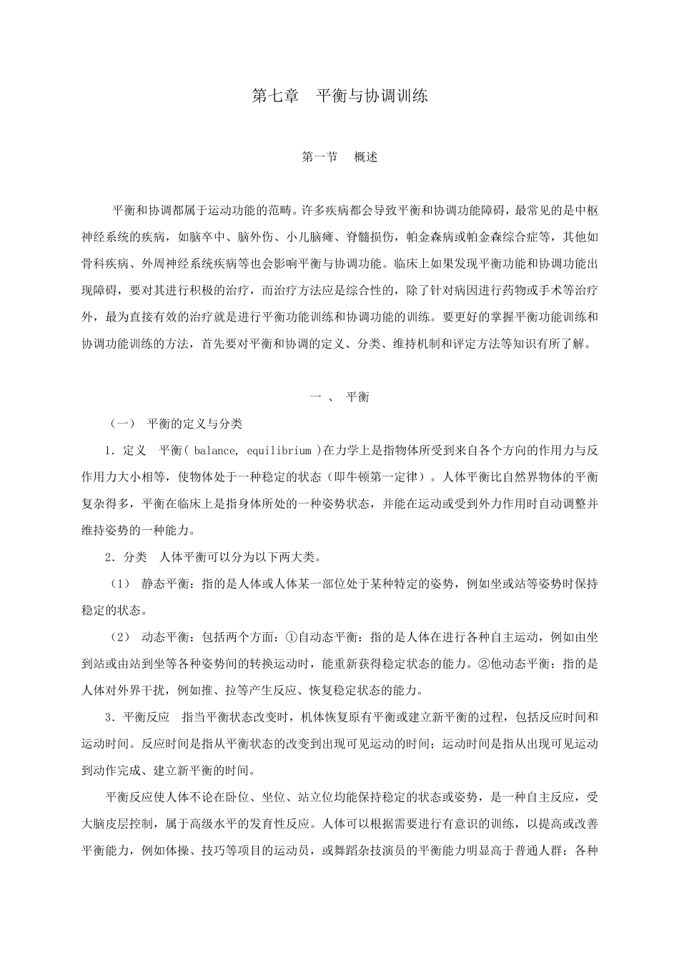 第七章平衡与协调训练_第1页