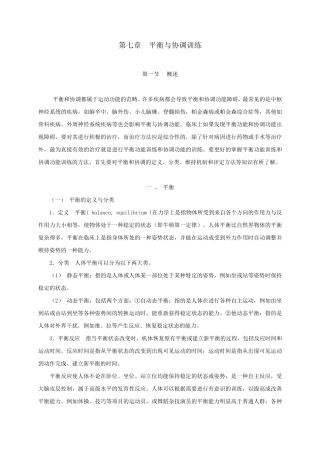 第七章平衡与协调训练
