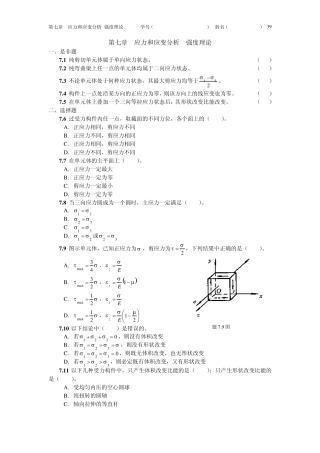 第七章应力和应变分析强度理论