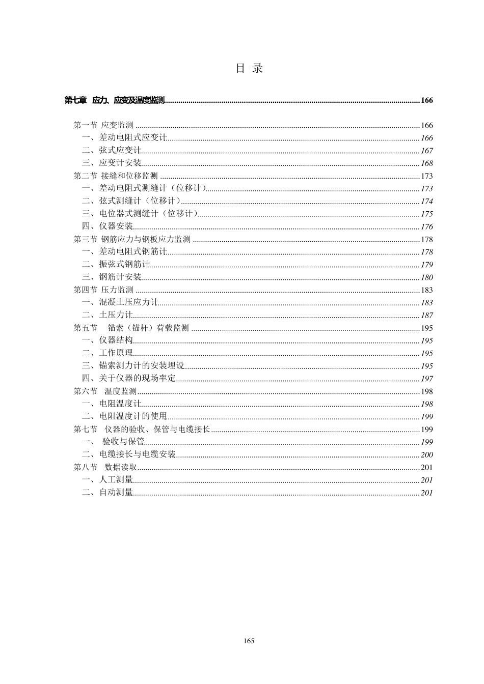 第七章应力、应变及温度监测_第1页