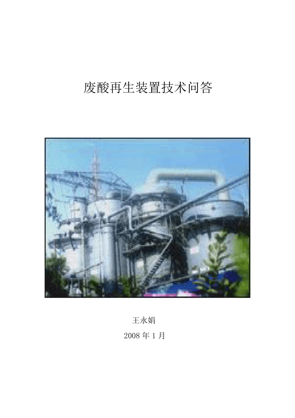 第七章废酸再生装置技术问答(终版)_第1页