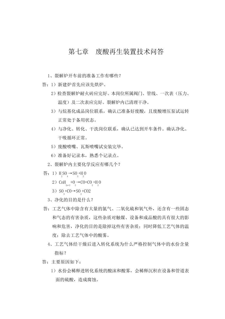 第七章废酸再生装置技术问答(终版)_第2页