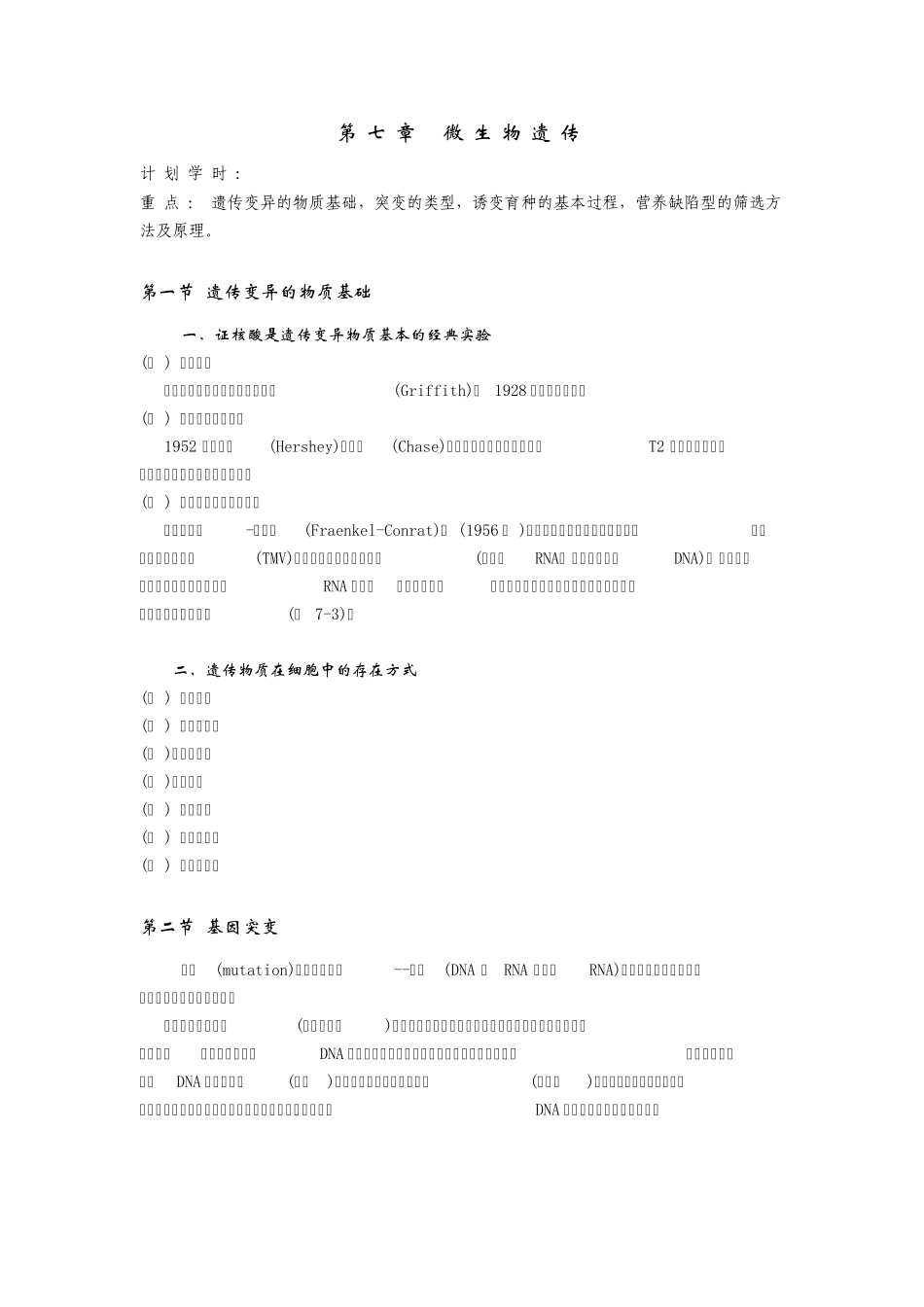 第七章微生物遗传_第1页