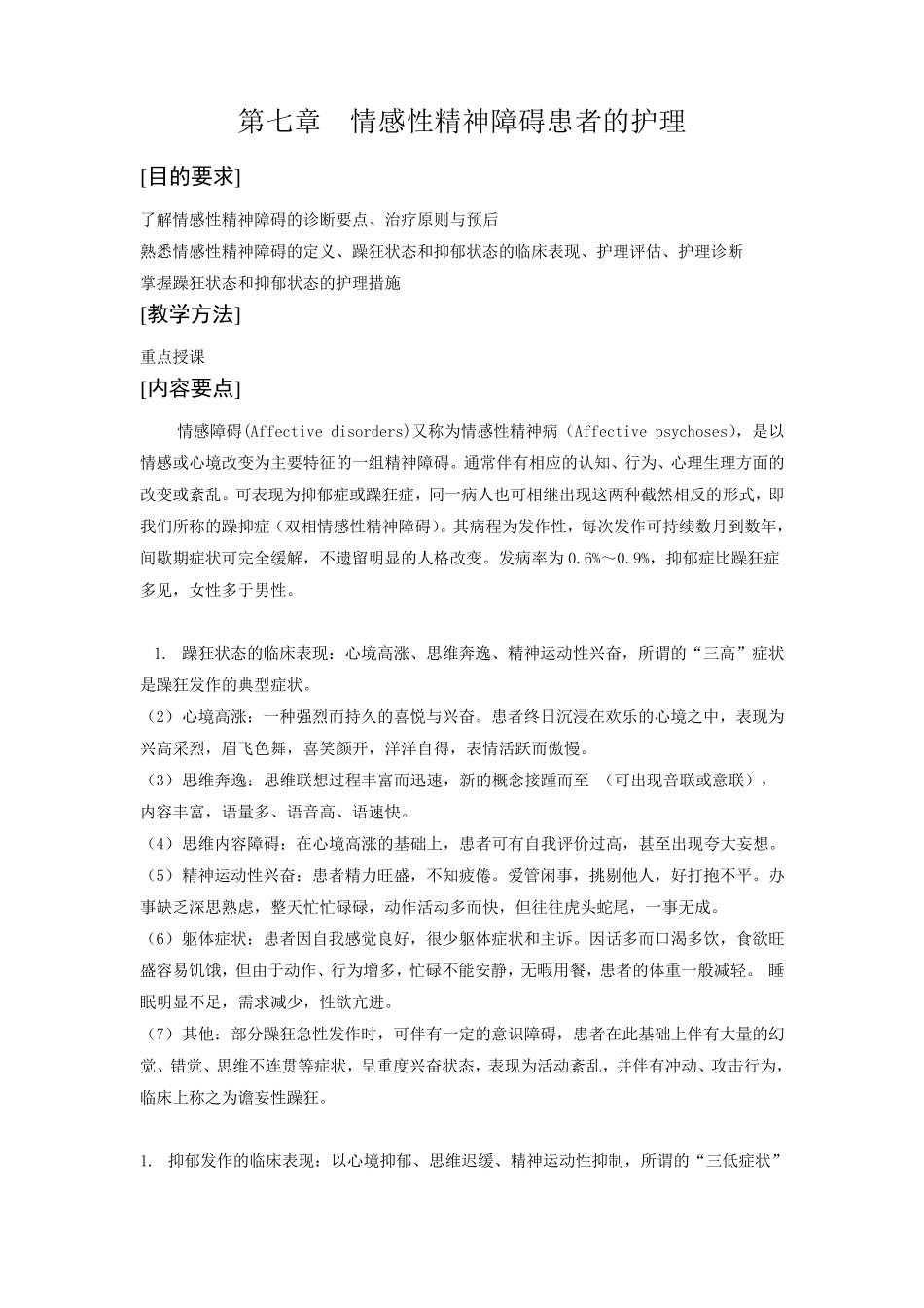 第七章情感性精神障碍患者的护理_第1页