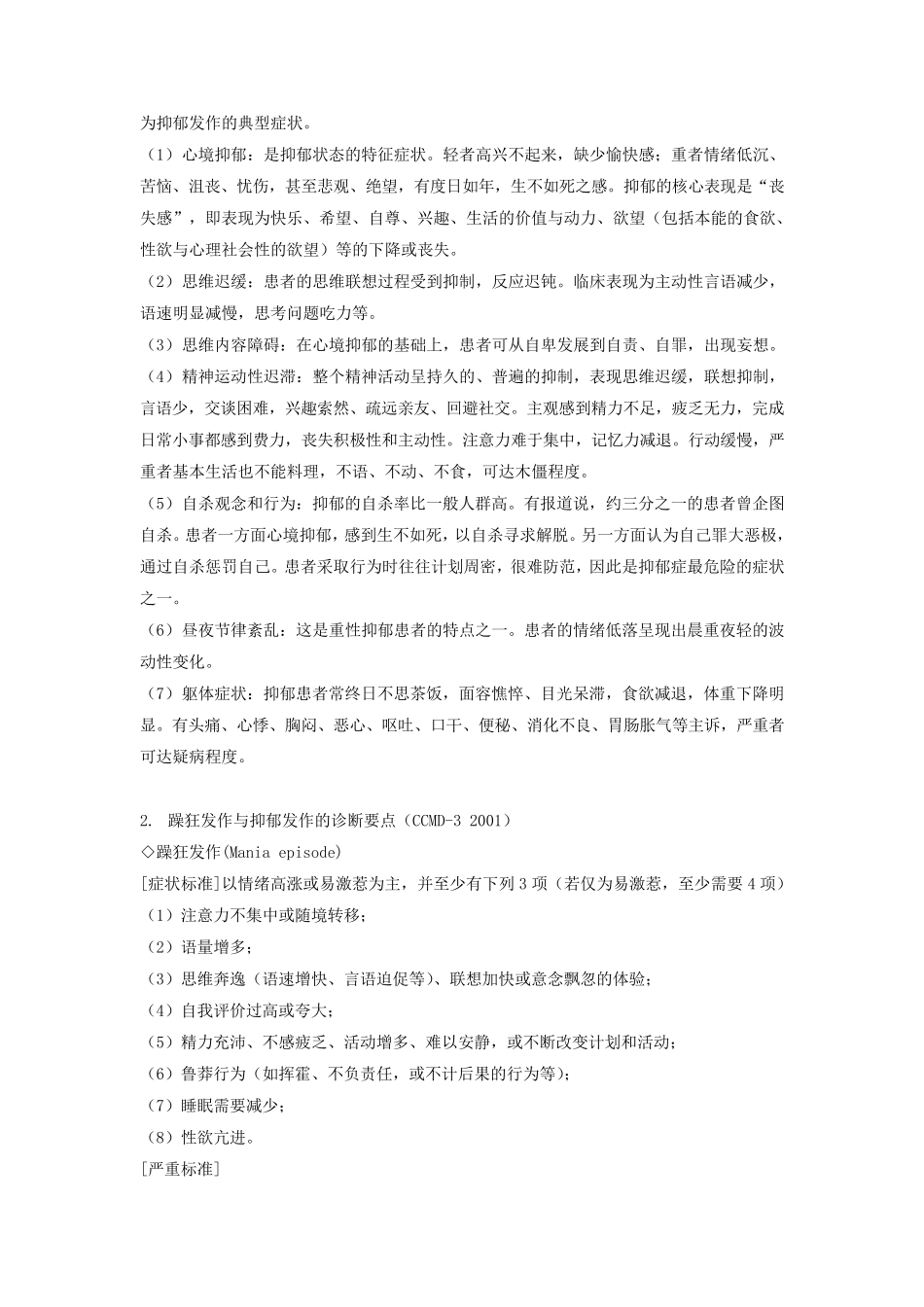 第七章情感性精神障碍患者的护理_第2页