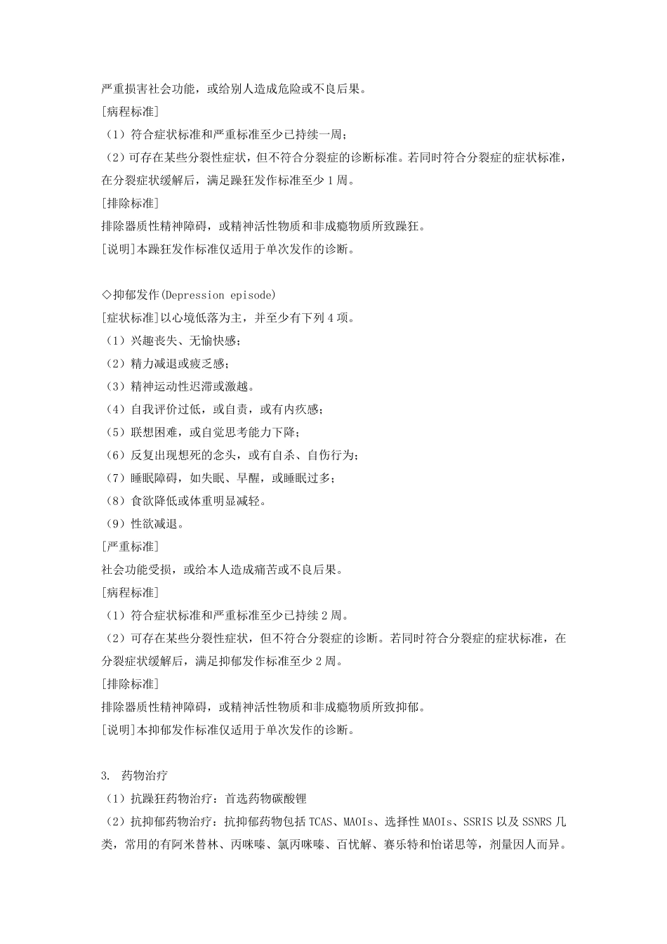 第七章情感性精神障碍患者的护理_第3页