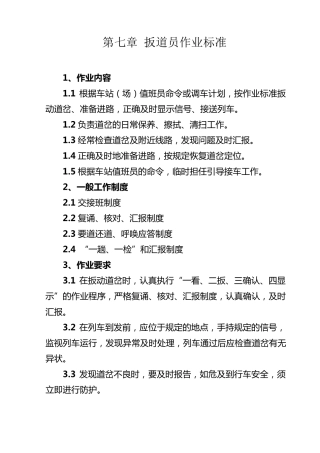 第七章扳道员作业标准