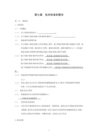 第七章技术标准和要求