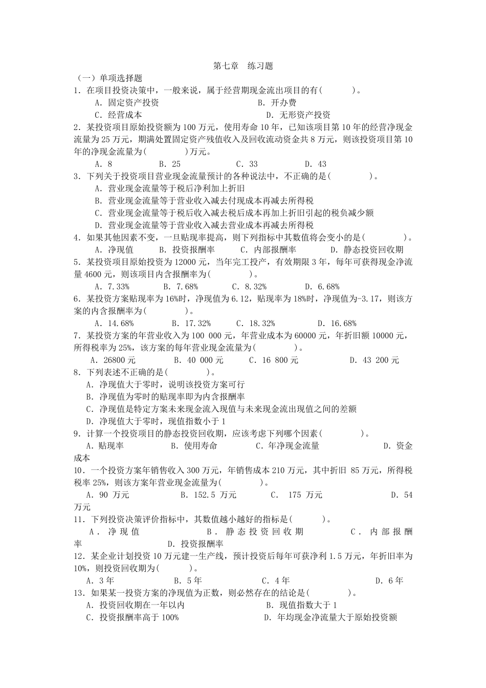 第七章投资决策原理习题_第1页