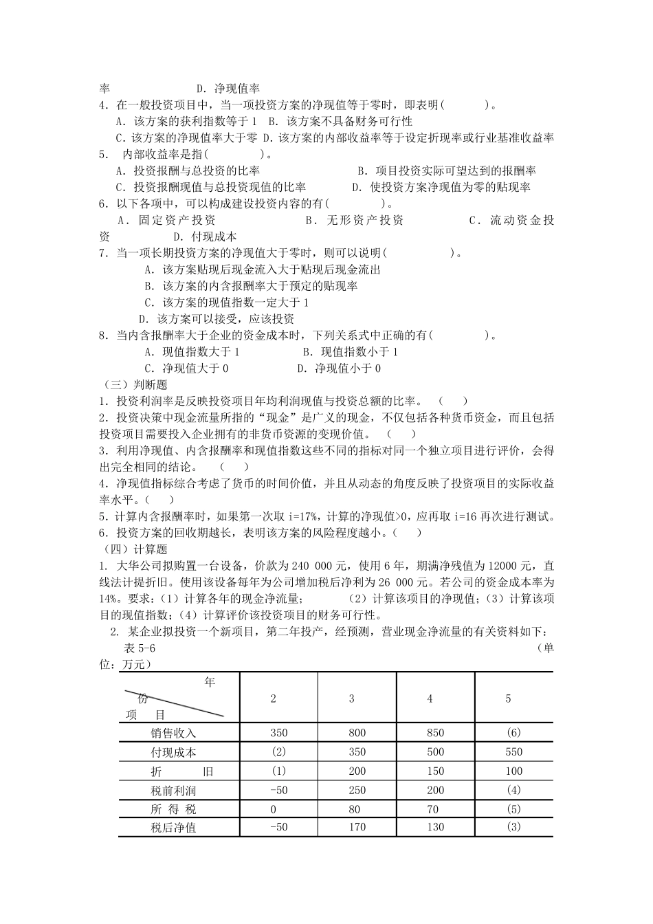 第七章投资决策原理习题_第3页