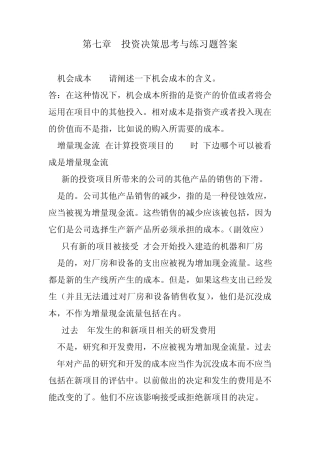 第七章投资决策思考与练习答案
