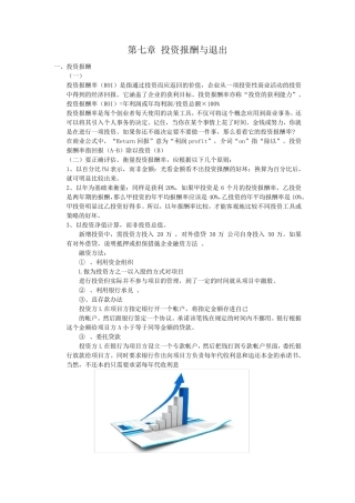 第七章投资报酬与退出