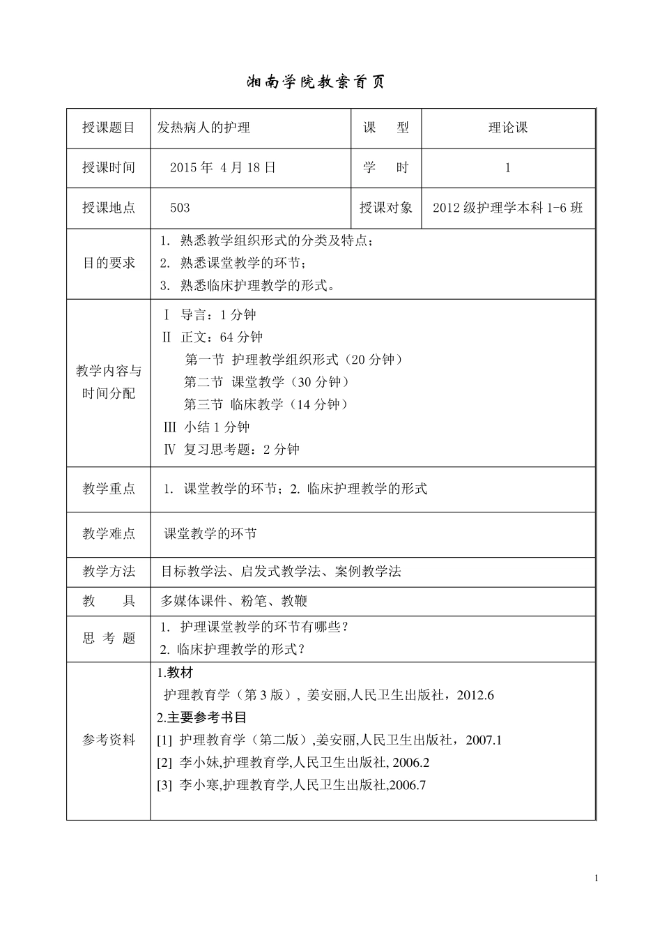 第七章护理教学的组织形式_第1页