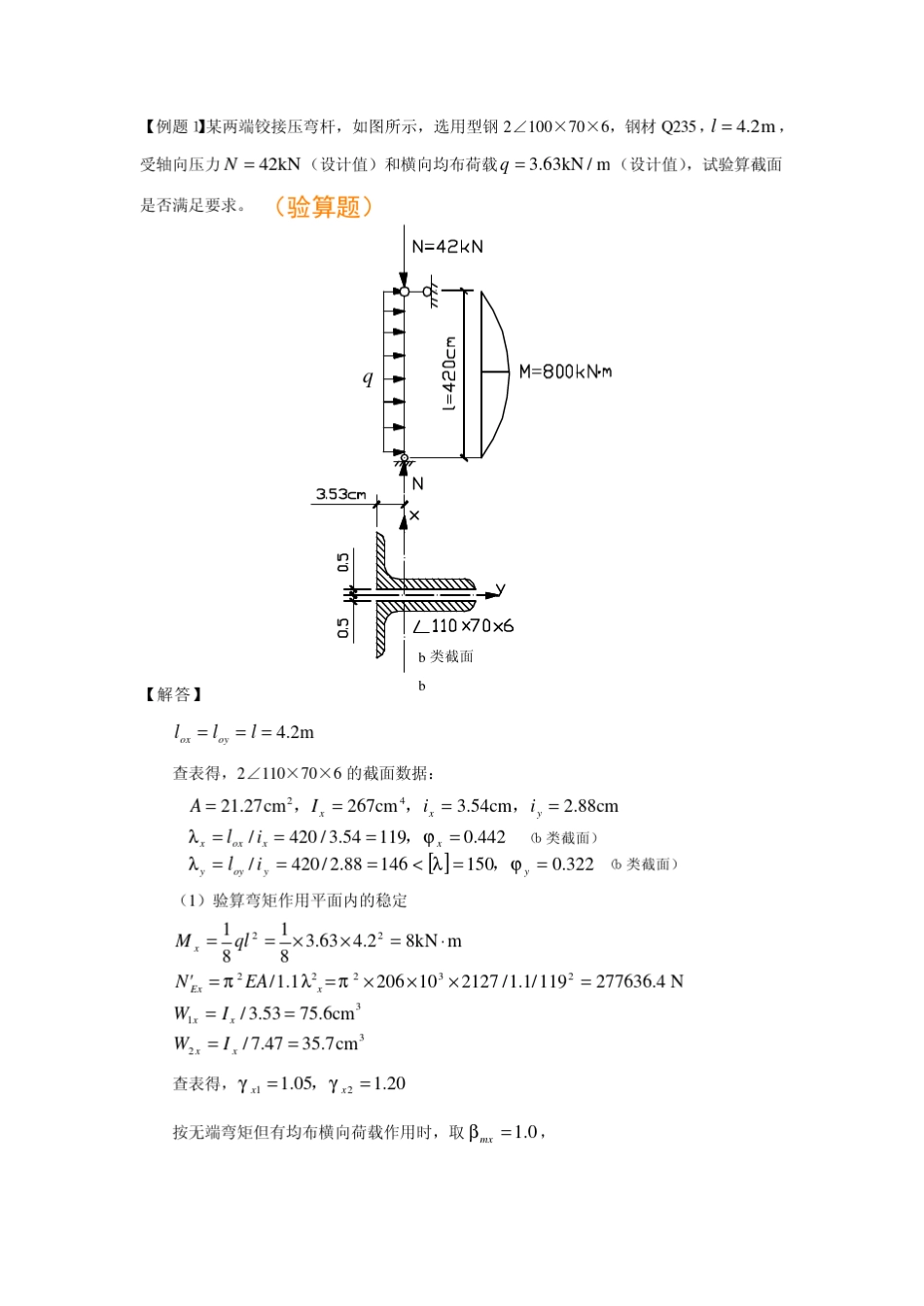 第七章拉弯和压弯构件典型例题_钢结构_第1页