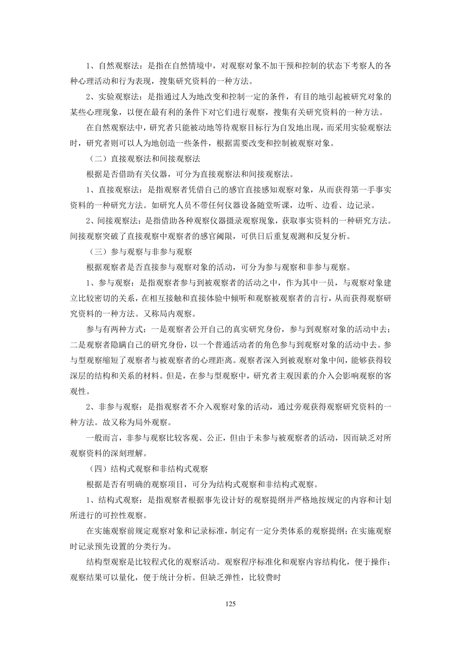 第七章教育观察法1_第3页