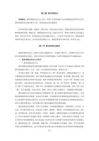 第七章教育观察法1