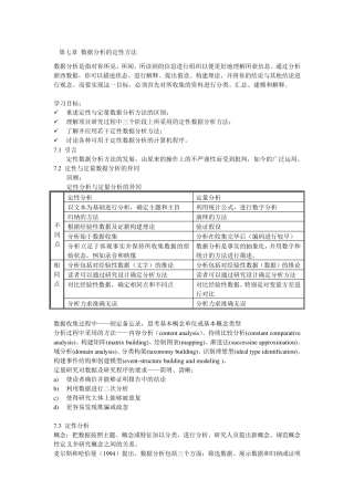 第七章数据分析的定性方法