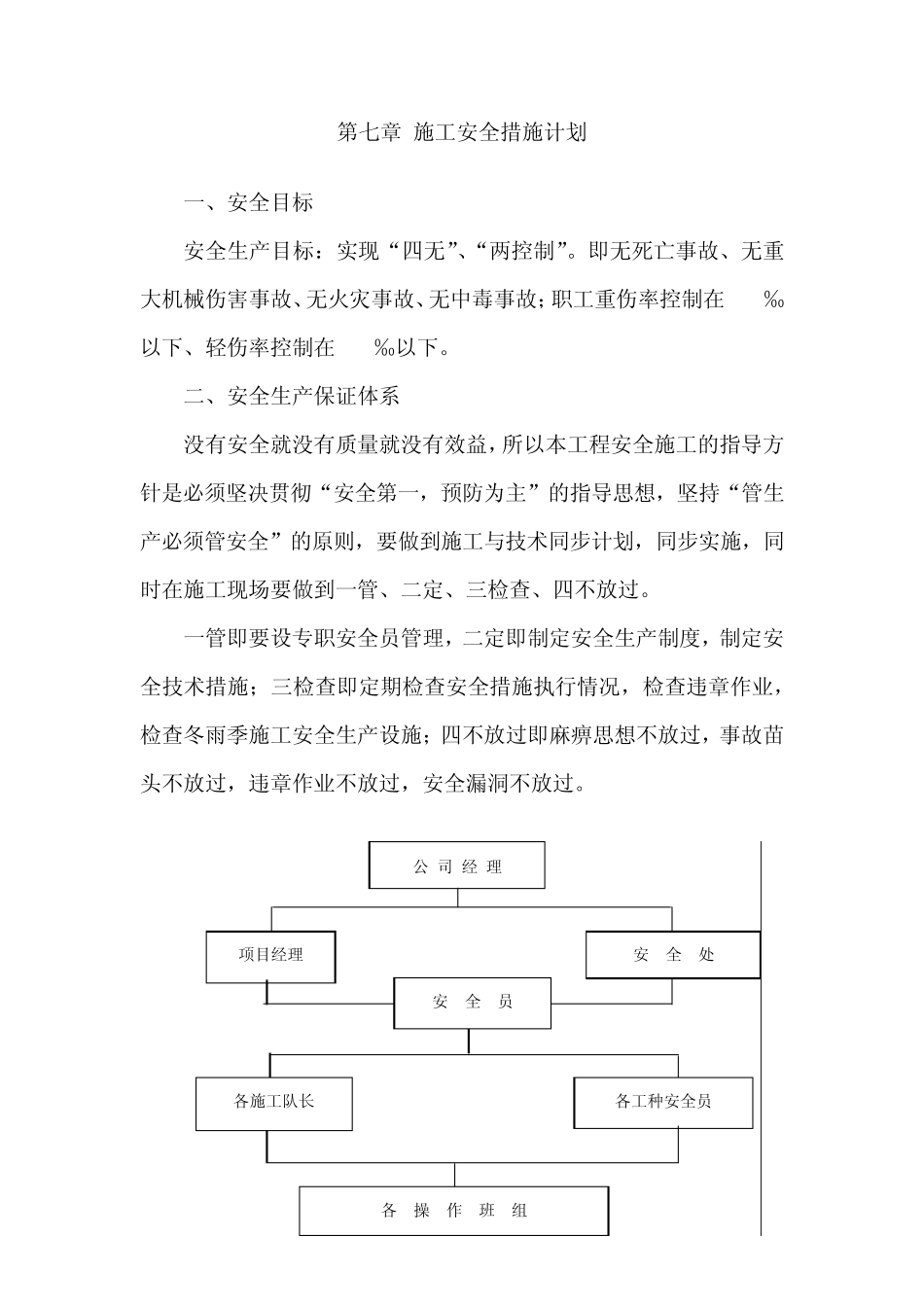 第七章施工安全措施计划_第1页