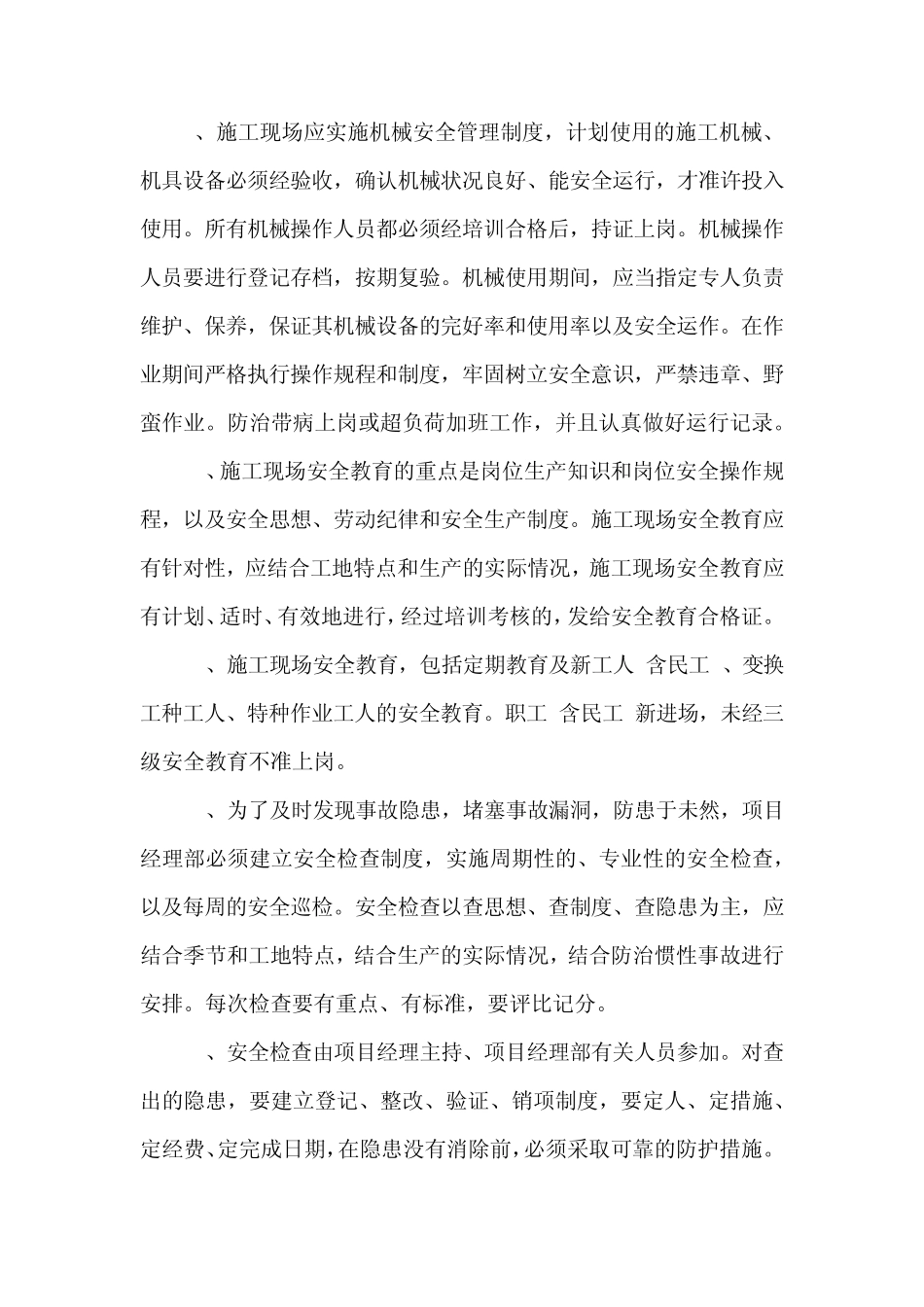 第七章施工安全措施计划_第3页