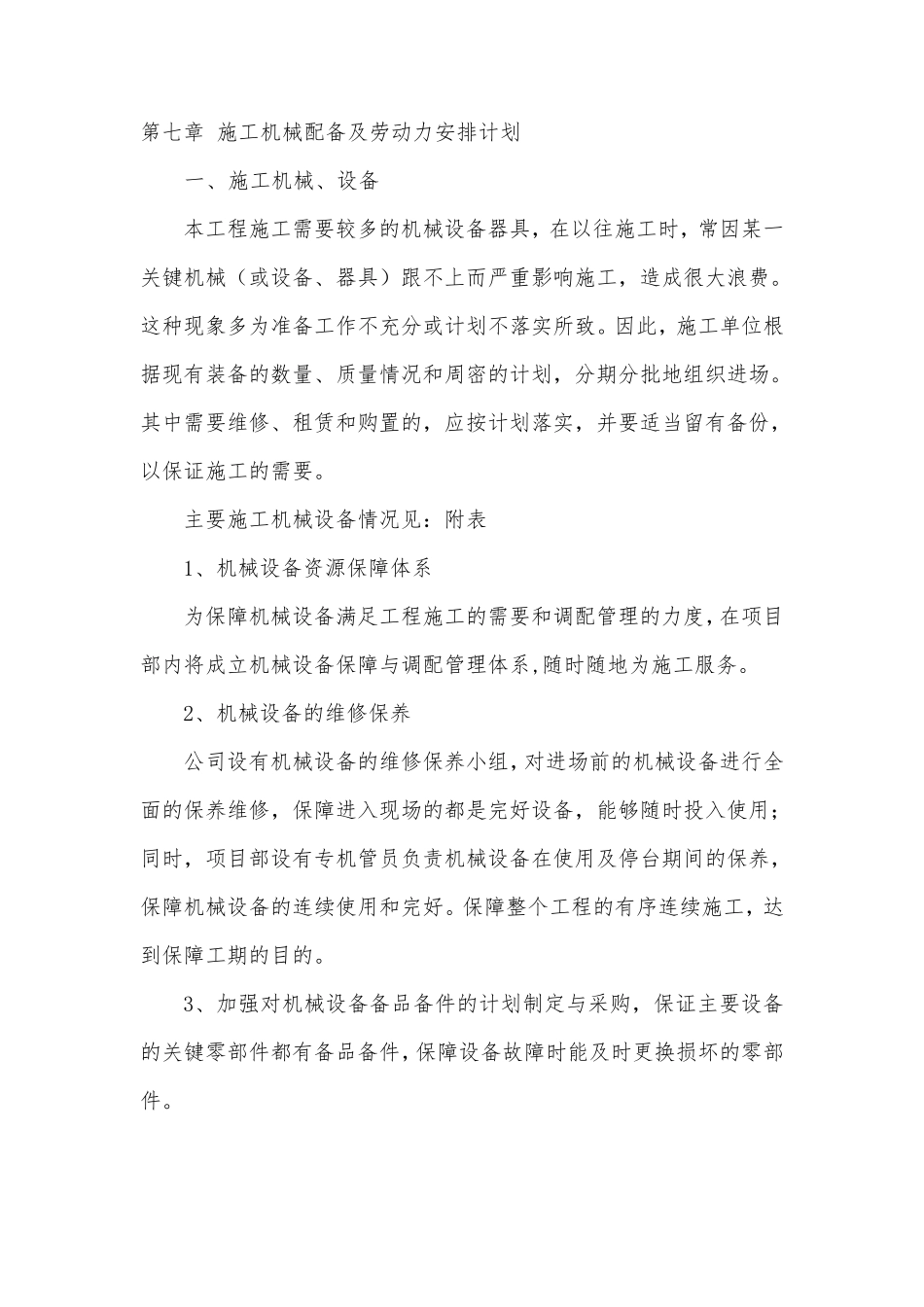 第七章施工机械配备及劳动力安排计划_第1页