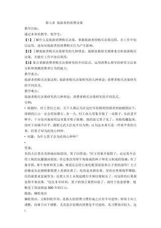 第七章旅游者的消费决策